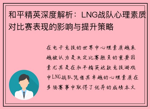 和平精英深度解析：LNG战队心理素质对比赛表现的影响与提升策略