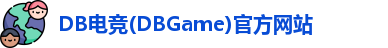 DB电竞